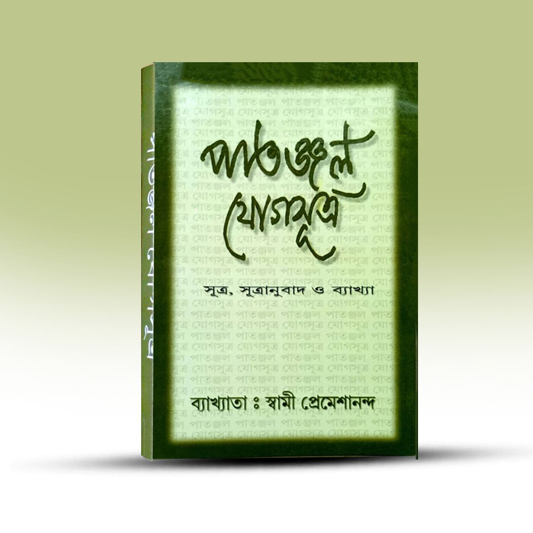 Patanjal Jog Sutra By Swami Premesananda.jpg